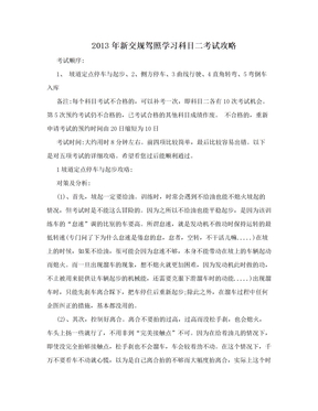 2013年新交规驾照学习科目二考试攻略