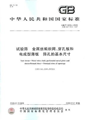 GBT 6005-2008 试验筛  金属丝编织网、穿孔板和电成型薄板  筛孔的基本尺寸