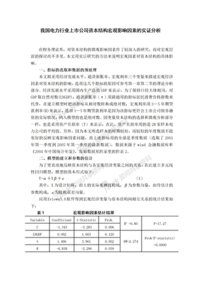 案例6：我国电力行业上市公司资本结构宏观影响因素的实证分析