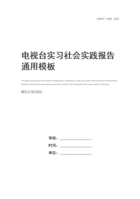 电视台实习社会实践报告