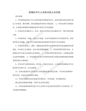 深圳市学生人身伤害校方责任险