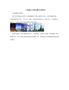 [试题]全球高楼中国排名