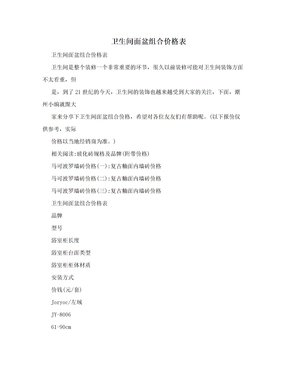 卫生间面盆组合价格表​