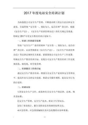 电站安全培训计划