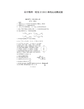 高中物理一轮复习2012曲线运动测试题