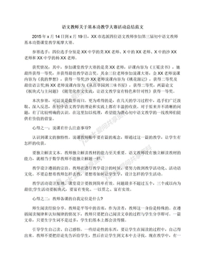 语文教师关于基本功教学大赛活动总结范文