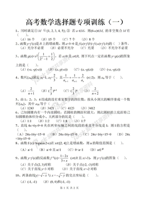 高考数学选择题专项训练（1）