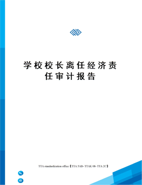 学校校长离任经济责任审计报告