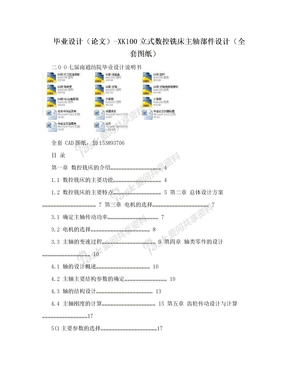 毕业设计（论文）-XK100立式数控铣床主轴部件设计（全套图纸）