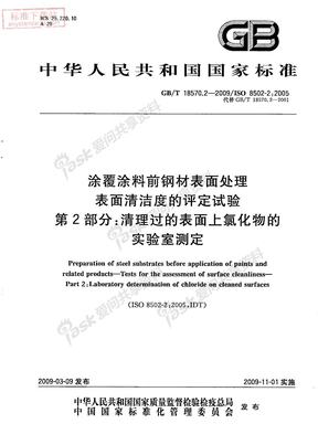 涂覆涂料前钢材表面处理 表面清洁度的评定试验 第2部分：清理过的表面上氯化物的实验室测定