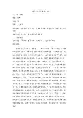 社会工作个案服务计划