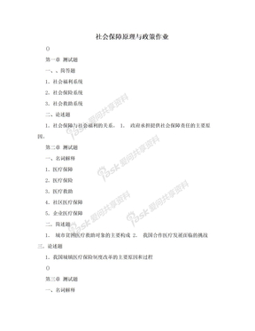 社会保障原理与政策作业