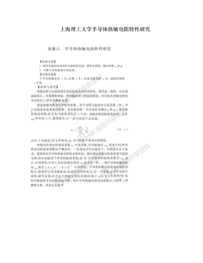 上海理工大学半导体热敏电阻特性研究