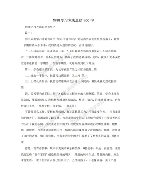 物理学习方法总结300字