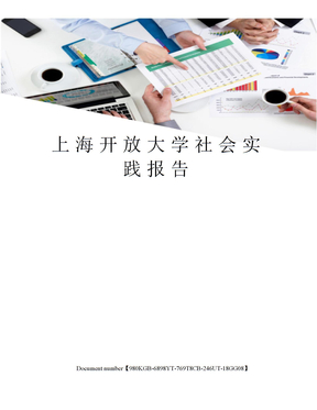 上海开放大学社会实践报告