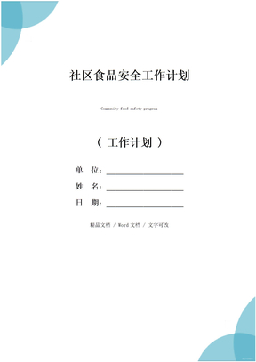 社区食品安全工作计划