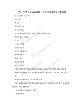 基于生物检定法的黄连、黄连上清丸质量标准研究