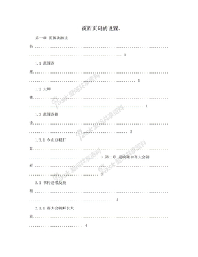 页眉页码的设置、