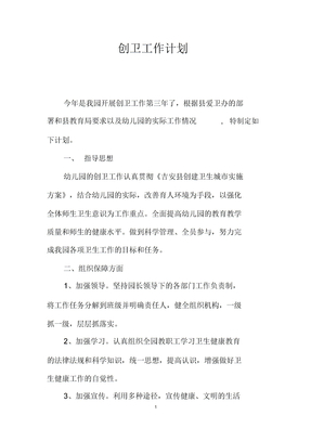 创卫工作计划
