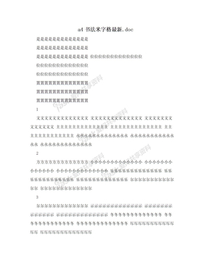 a4书法米字格最新.doc