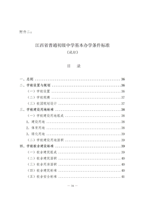 江西省普通初级中学基本办学条件标准