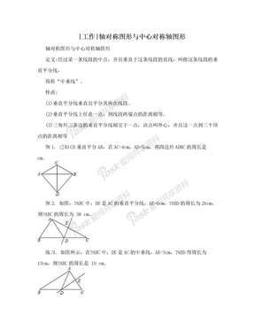 [工作]轴对称图形与中心对称轴图形