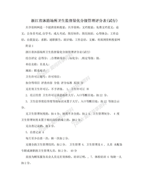 浙江省沐浴场所卫生监督量化分级管理评分表(试行)