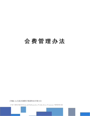 会费管理办法