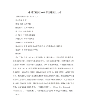 中国工程院2009年当选院士名单