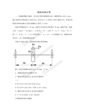 轴承寿命计算