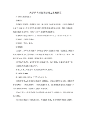 关于乒乓球比赛活动方案及预算