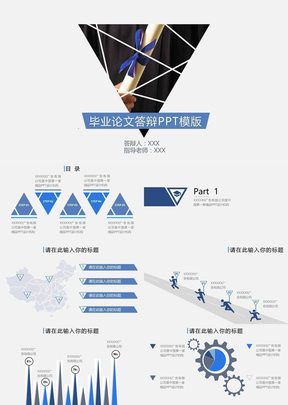 创意封面大学毕业生毕业论文答辩ppt模板