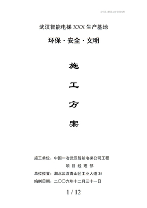 文明施工措施方案-智能电梯