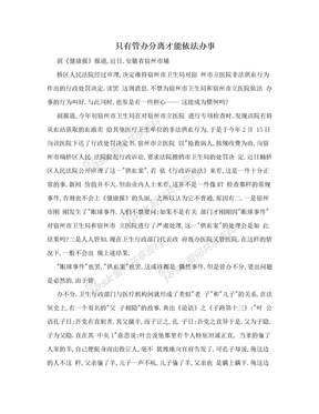 只有管办分离才能依法办事