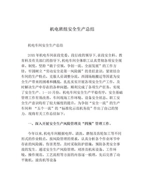 机电班组安全生产总结