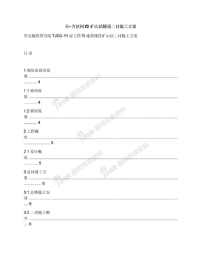 火含区间f3矿山法隧道二衬施工方案