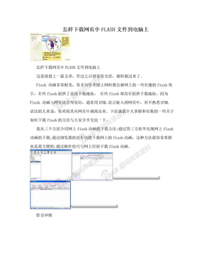 怎样下载网页中FLASH文件到电脑上