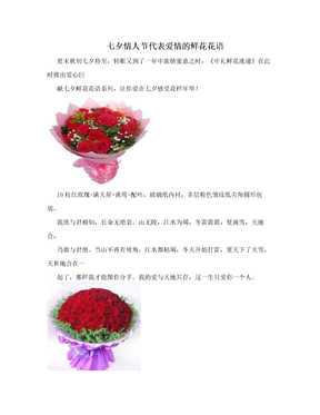 七夕情人节代表爱情的鲜花花语