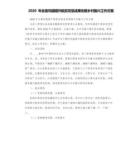 2020 年全面巩固提升脱贫攻坚成果衔接乡村振兴工作方案模板