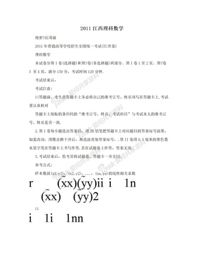2011江西理科数学