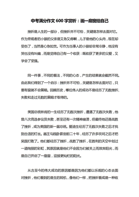 中考满分作文600字赏析：画一扇窗给自己