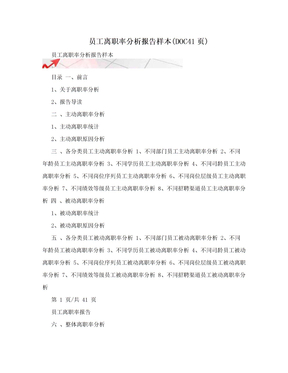 员工离职率分析报告样本(DOC41页)