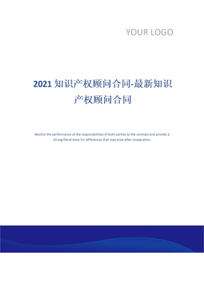 2021知识产权顾问合同-最新知识产权顾问合同