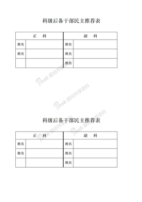 科级后备干部推荐表