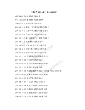中国直销企业名单1885149