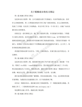 关于船舶设计的实习周记