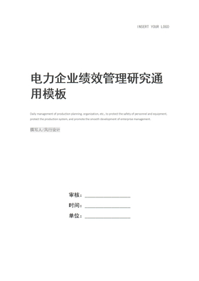 电力企业绩效管理研究