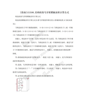 [指南]153580_结构柱的马牙槎模板面积计算公式