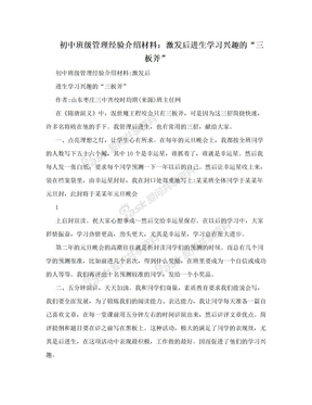 初中班级管理经验介绍材料：激发后进生学习兴趣的“三板斧”