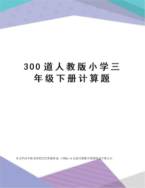 300道人教版小学三年级下册计算题